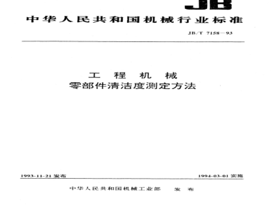 JB/T 7158-1993 Method for determination of cleanliness of engineering machinery parts