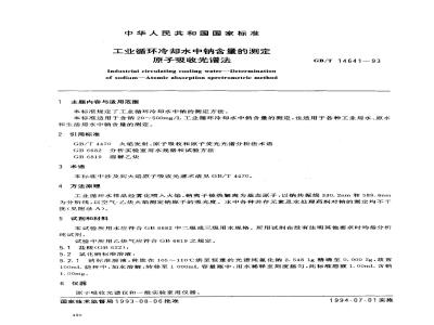 GB/T 14641-1993 工业循环冷却水中钠含量的测定 原子吸收光谱法