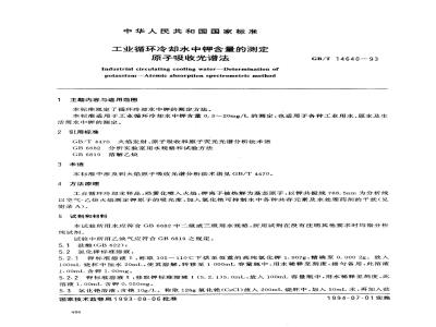 GB/T 14640-1993 工业循环冷却水中钾含量的测定 原子吸收光谱法