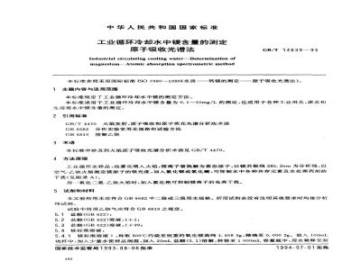 GB/T 14639-1993 工业循环冷却水中镁含量的测定 原子吸收光谱法
