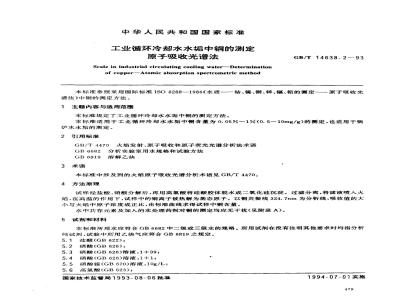 GB/T 14638.2-1993 工业循环冷却水水垢中铜的测定 原子吸收光谱法