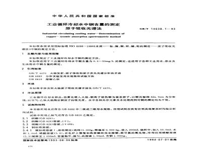 GB/T 14638.1-1993 工业循环冷却水中铜含量的测定 原子吸收光谱法