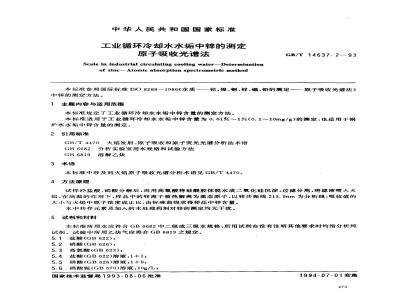 GB/T 14637.2-1993 工业循环冷却水水垢中锌的测定 原子吸收光谱法