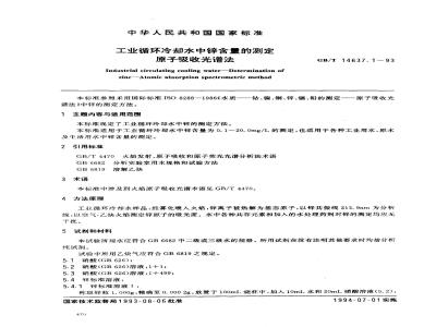 GB/T 14637.1-1993 工业循环冷却水中锌含量的测定 原子吸收光谱法