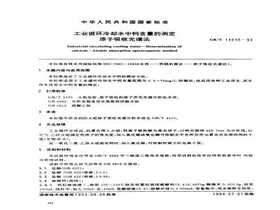 GB/T 14636-1993 工业循环冷却水中钙含量的测定 原子吸收光谱法