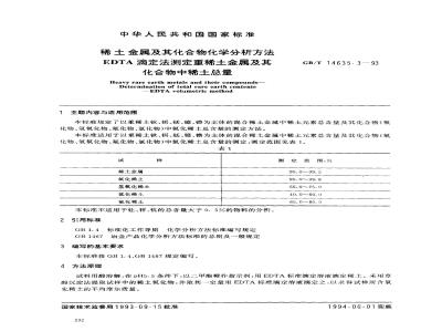 GB/T 14635.3-1993 稀土金属及其化合物化学分析方法 EDTA滴定法测定重稀土金属及其化合物中稀土总量