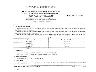 GB/T 14635.2-1993 稀土金属及其化合物化学分析方法 EDTA滴定法测定单一稀土金属及其化合物中稀土总量
