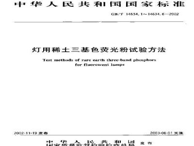 GB/T 14634.4-2002 灯用稀土三基色荧光粉试验方法 电传感法粒度分布测定