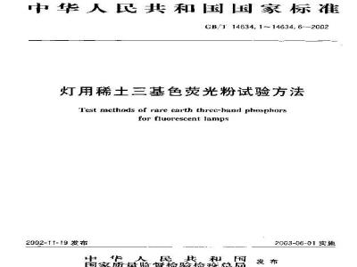 GB/T 14634.2-2002 灯用稀土三基色荧光粉试验方法 发射光谱和色度性能测定
