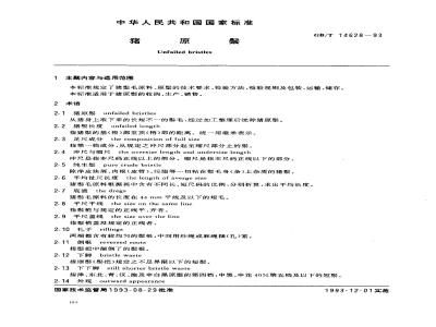 GB/T 14628-1993 猪原鬓