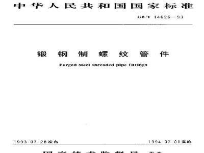 GB/T 14626-1993 锻钢制螺纹管件