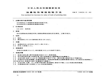 GB/T 14624.6-1993 油墨粘性增值检验方法
