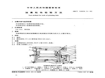 GB/T 14624.5-1993 油墨粘性检验方法