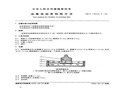 GB/T 14624.3-1993 油墨流动度检验方法