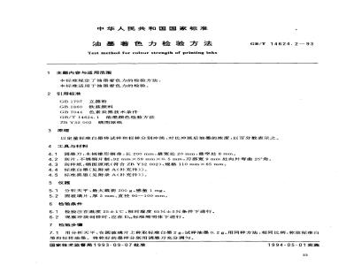 GB/T 14624.2-1993 油墨着色力检验方法