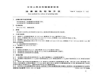 GB/T 14624.1-1993 油墨颜色检验方法