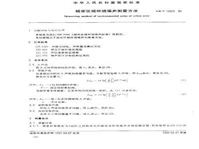 GB/T 14623-1993 城市区域环境噪声测量方法
