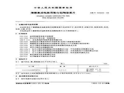 GB/T 14620-1993 薄膜集成电路用氧化铝陶瓷基片