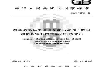 GB/T 14618-1993 视距微波接力通信系统与空间无线电通信系统共用频率的技术要求