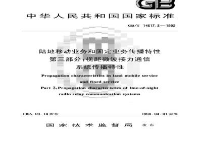 GB/T 14617.3-1993 陆地移动业务和固定业务传播特性 第三部分:视距微波接力通信系统传播特性