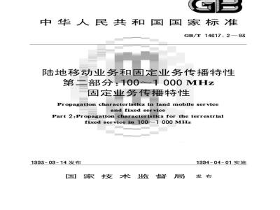 GB/T 14617.2-1993 陆地移动业务和固定业务传播特性 第二部分:100？1000MHZ固定业务传播特性