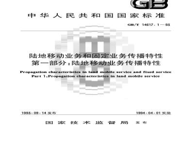 GB/T 14617.1-1993 陆地移动业务和固定业务传播特性 第一部分:陆地移动业务传播特性