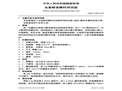 GB/T 14613-1993 全麦粉发酵时间试验