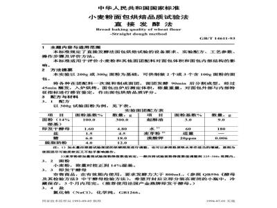 GB/T 14611-1993 小麦粉面包烘焙品质试验法 直接发酵法