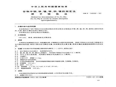 GB/T 14609-1993 谷物中铜、铁、锰、锌、钙、镁的测定法 原子吸收法