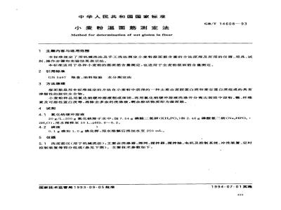 GB/T 14608-1993 小麦粉湿面筋测定法