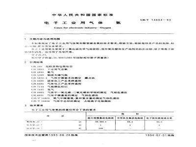 GB/T 14604-1993 电子工业用气体 氧