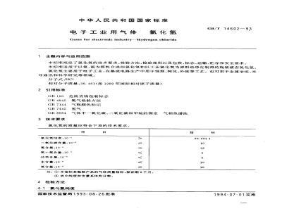 GB/T 14602-1993 电子工业用气体 氯化氢