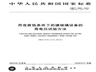 GB/T 7993-2003 用在腐蚀条件下的搪玻璃设备的高电压试验方法