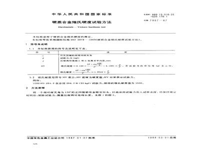 GB/T 7997-1987 硬质合金维氏硬度试验方法