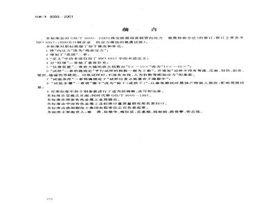 GB/T 8000-2001 热交换器用黄铜管残余应力检验方法 氨熏试验法
