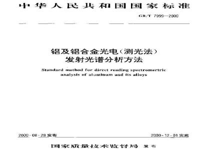 GB/T 7999-2000 铝及铝合金光电(测光法)发射光谱分析方法