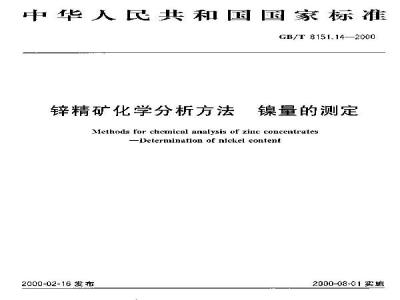 GB/T 8151.14-2000 锌精矿化学分析方法 镍量的测定