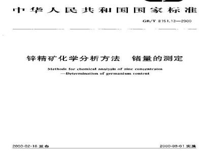 GB/T 8151.13-2000 锌精矿化学分析方法 锗量的测定