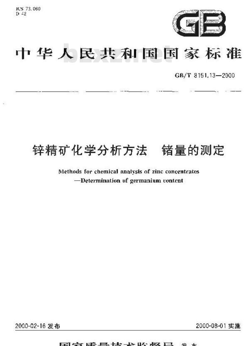 GB/T 8151.13-2000 锌精矿化学分析方法 锗量的测定