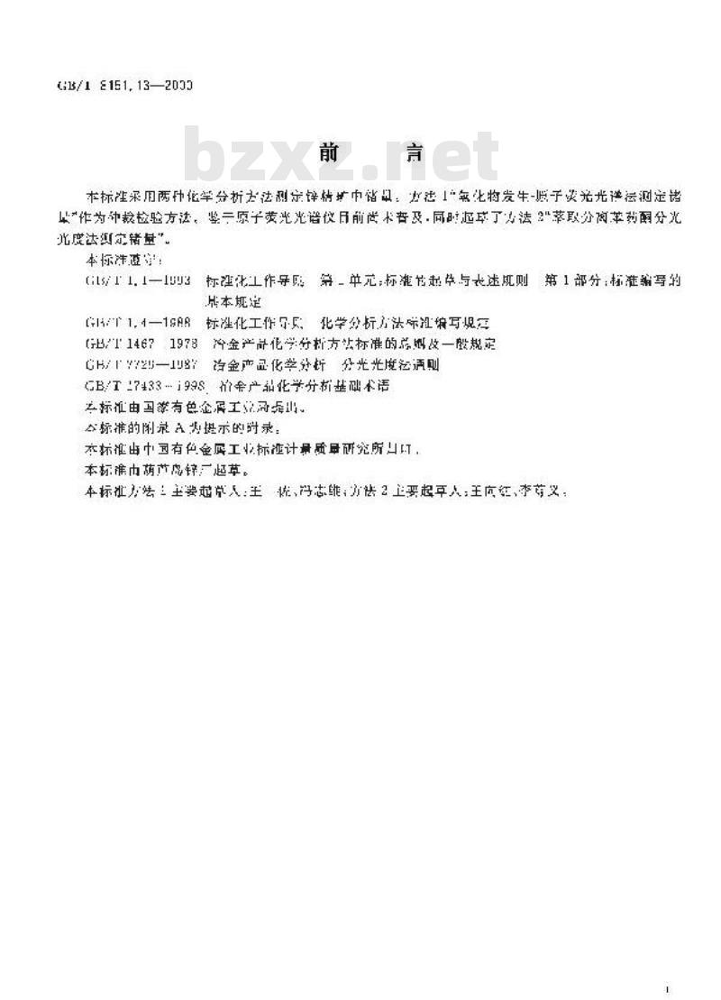 GB/T 8151.13-2000 锌精矿化学分析方法 锗量的测定