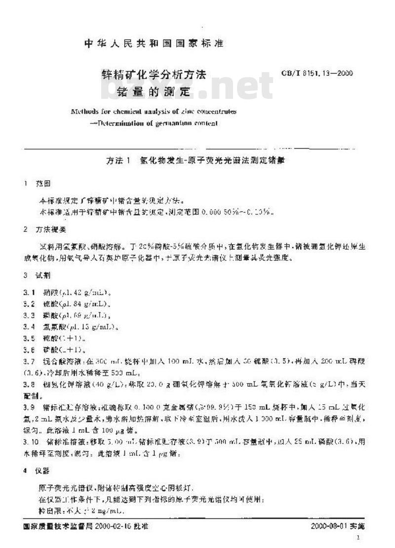 GB/T 8151.13-2000 锌精矿化学分析方法 锗量的测定