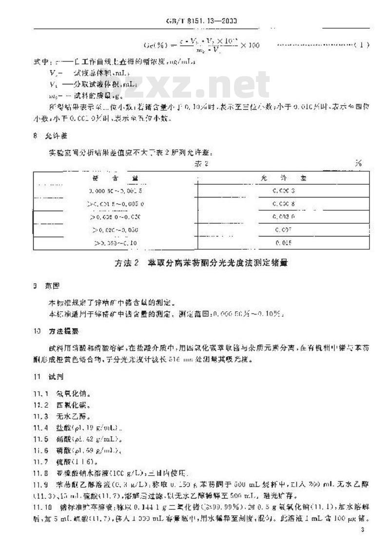 GB/T 8151.13-2000 锌精矿化学分析方法 锗量的测定