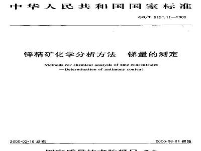 GB/T 8151.11-2000 锌精矿化学分析方法 锑量的测定