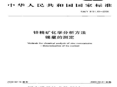 GB/T 8151.10-2000 锌精矿化学分析方法 锡量的测定