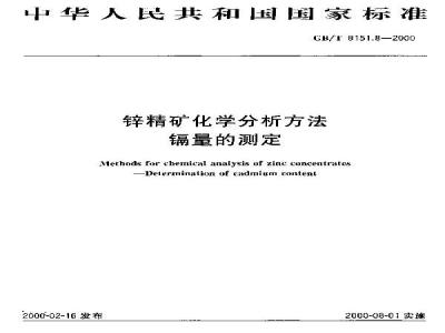 GB/T 8151.8-2000 锌精矿化学分析方法 镉量的测定