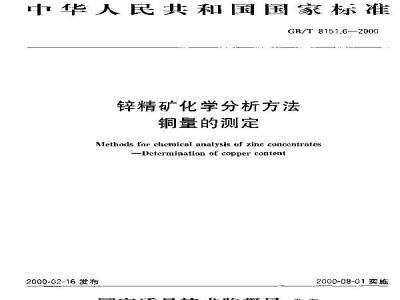 GB/T 8151.6-2000 锌精矿化学分析方法 铜量的测定