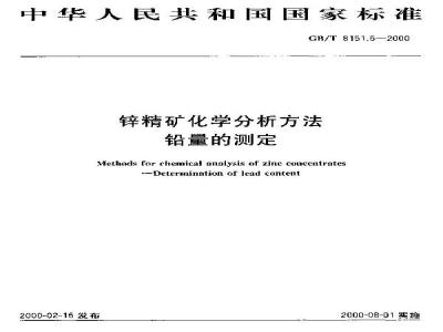 GB/T 8151.5-2000 锌精矿化学分析方法 铅量的测定