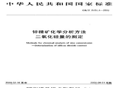GB/T 8151.4-2000 锌精矿化学分析方法 二氧化硅量的测定