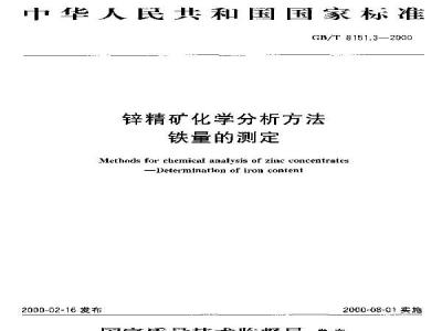 GB/T 8151.3-2000 锌精矿化学分析方法 铁量的测定