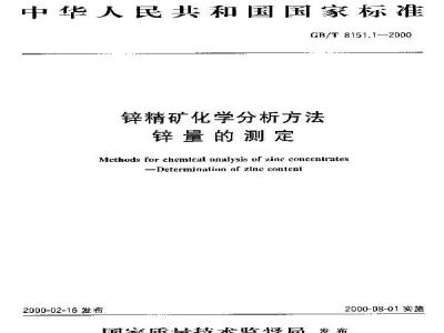 GB/T 8151.1-2000 锌精矿化学分析方法 锌量的测定